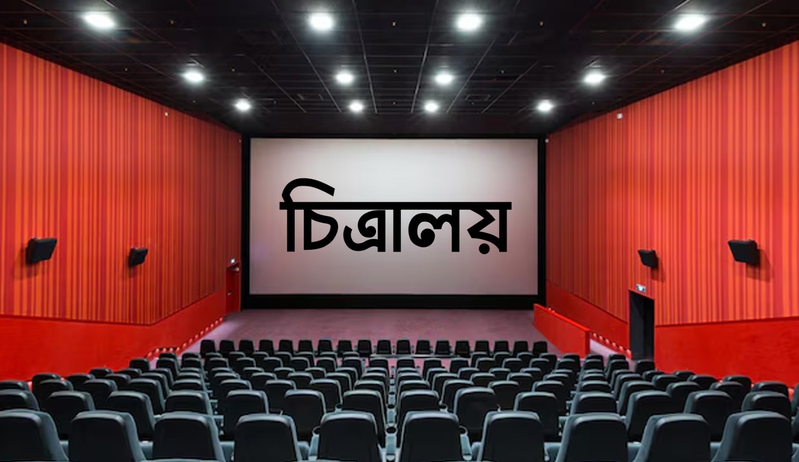 “চিত্রালয়” আমার প্রথম প্রেম। ৪ ।
